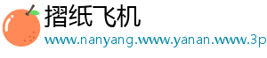 摺纸飞机